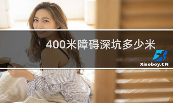 400米障碍深坑多少米