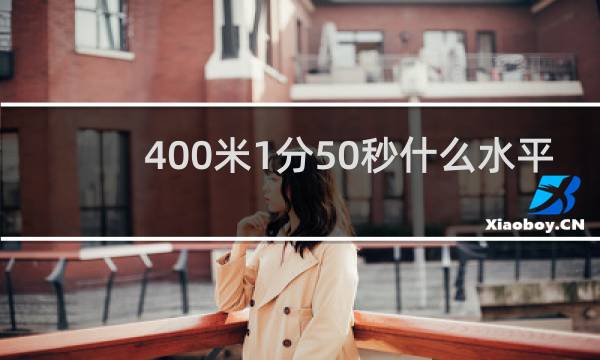 400米1分50秒什么水平
