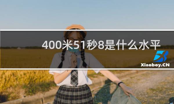 400米51秒8是什么水平