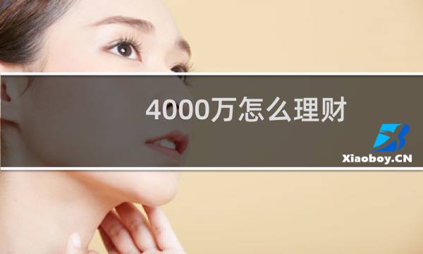 4000万怎么理财