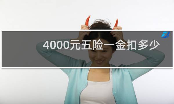 4000元五险一金扣多少