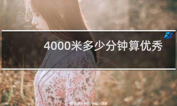 4000米多少分钟算优秀