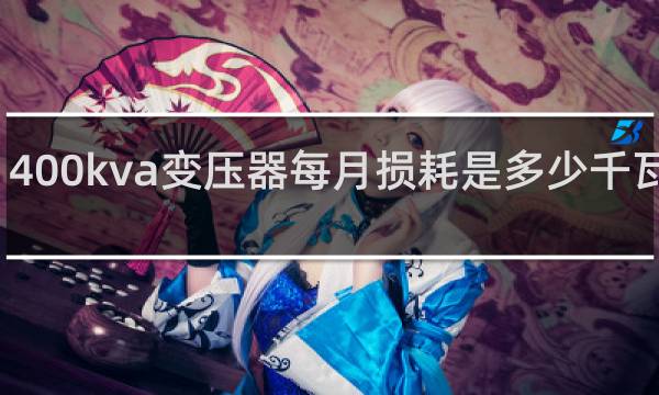 400kva变压器每月损耗是多少千瓦时电