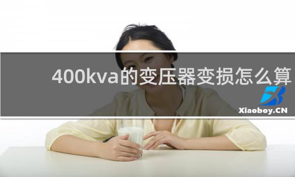 400kva的变压器变损怎么算