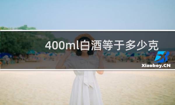 400ml白酒等于多少克