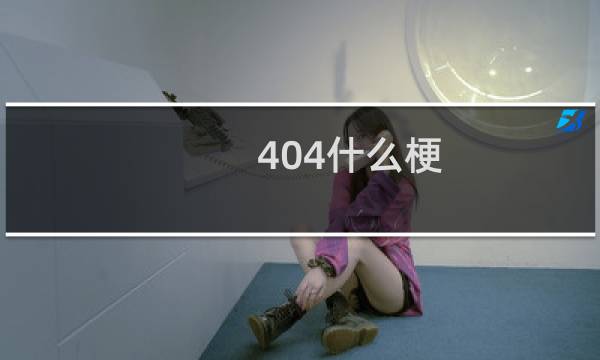 404什么梗