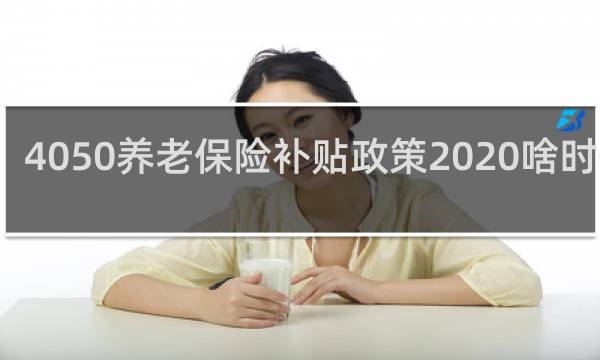 4050养老保险补贴政策2020啥时候发