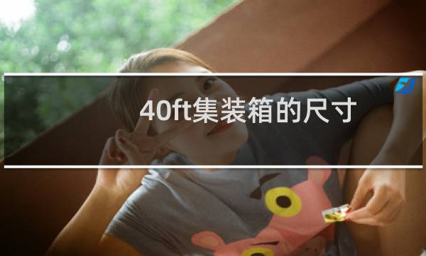 40ft集装箱的尺寸