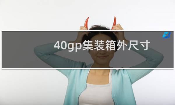 40gp集装箱外尺寸