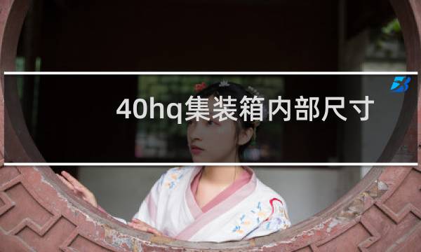 40hq集装箱内部尺寸