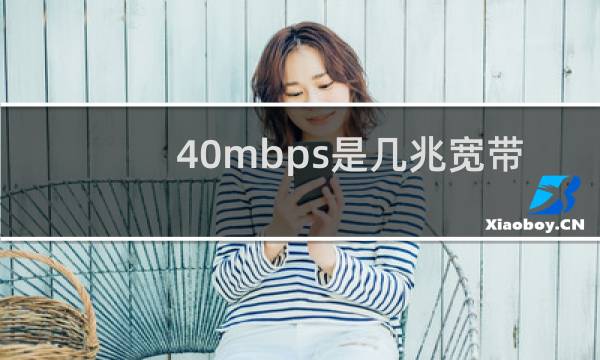 40mbps是几兆宽带