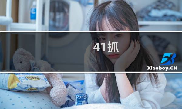41抓 theshy世界第一好抓什么梗