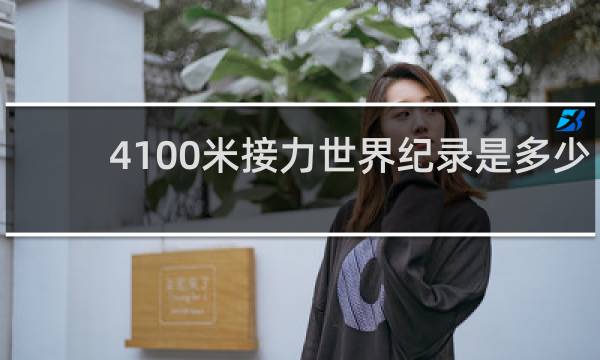 4×100米接力世界纪录是多少