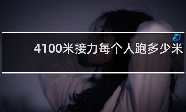 4×100米接力每个人跑多少米