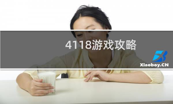 4118游戏攻略