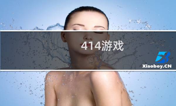 414游戏