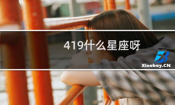 419什么星座呀