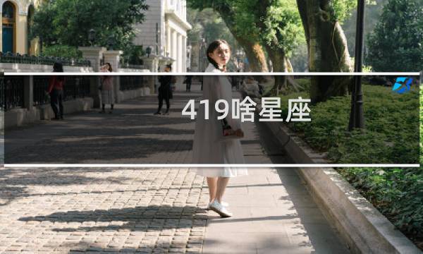 419啥星座