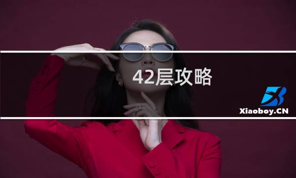 42层攻略