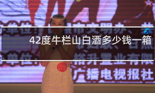 42度牛栏山白酒多少钱一箱