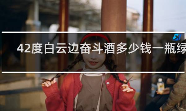 42度白云边奋斗酒多少钱一瓶绿色
