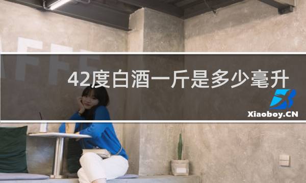 42度白酒一斤是多少毫升