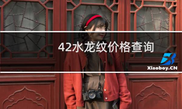 42水龙纹价格查询