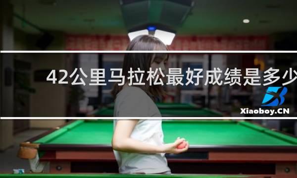 42公里马拉松最好成绩是多少