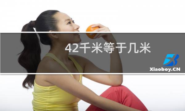 42千米等于几米