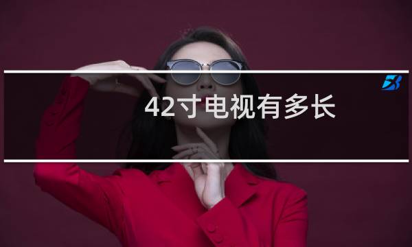 42寸电视有多长