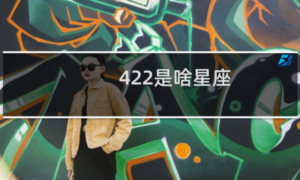 422是啥星座