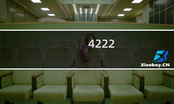4222  后期攻略