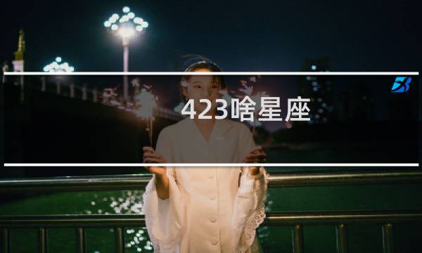423啥星座