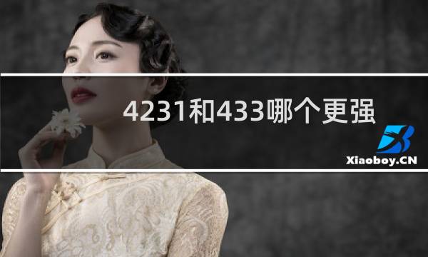 4231和433哪个更强