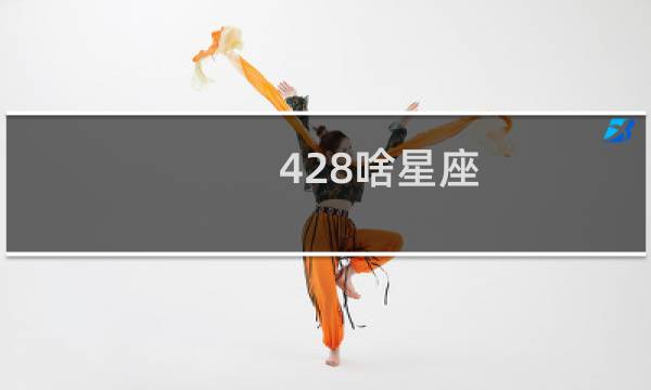 428啥星座