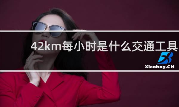 42km每小时是什么交通工具