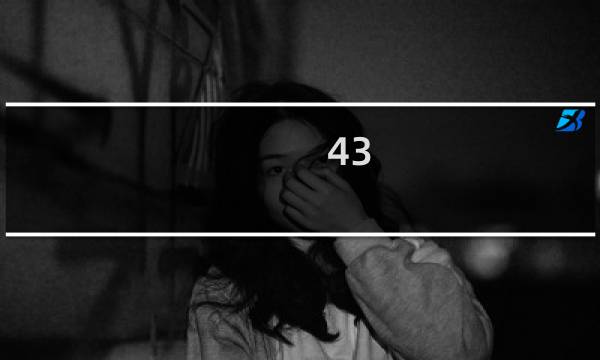 43 视频攻略