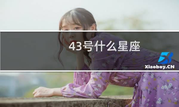 43号什么星座