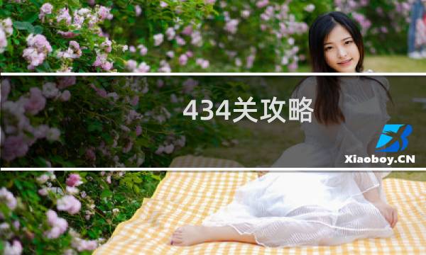434关攻略