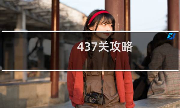 437关攻略