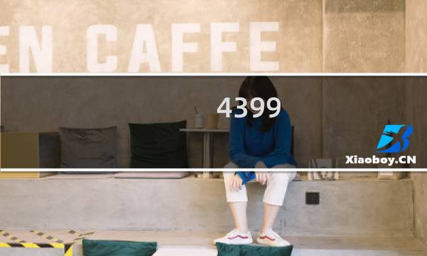 4399 发布 游戏盈利