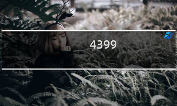 4399 吃鸡游戏有哪些