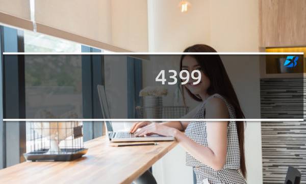 4399 塔防游戏
