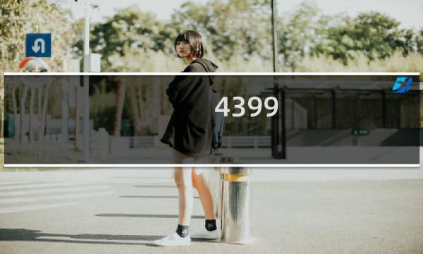 4399 奥特曼游戏