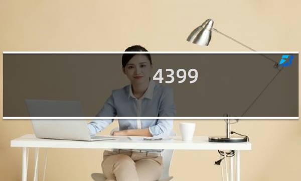 4399 婚礼做饭游戏