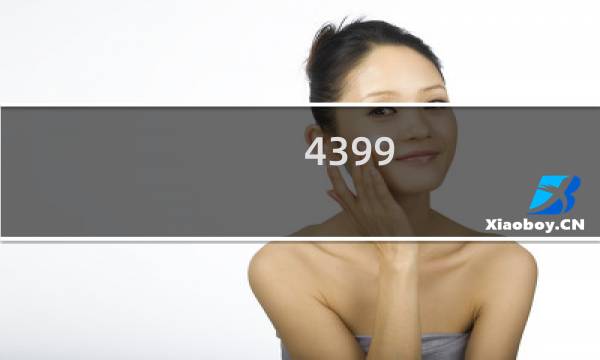 4399 抄袭游戏