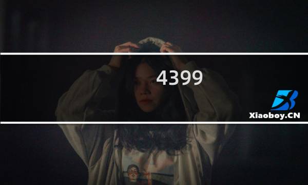 4399 无网络游戏