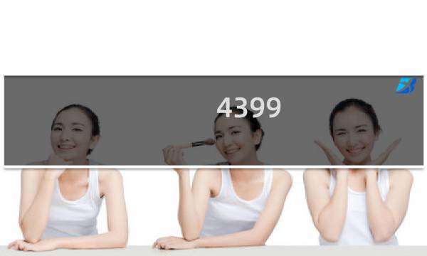 4399 最火的游戏
