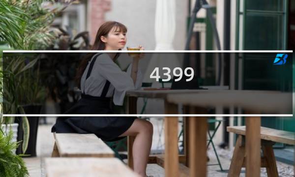 4399 最老的游戏