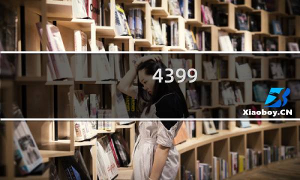 4399 格斗游戏